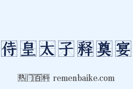 侍皇太子释奠宴是什么意思的图片